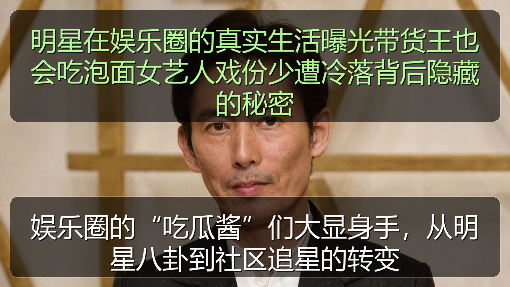 娱乐圈的“吃瓜酱”们大显身手，从明星八卦到社区追星的转变