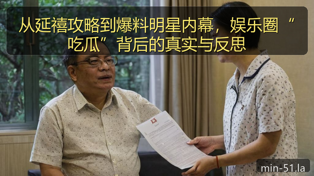 从延禧攻略到爆料明星内幕,娱乐圈“吃瓜”背后的真实与反思