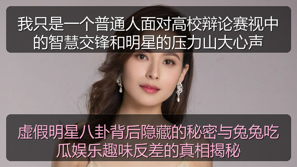 我只是一个普通人面对高校辩论赛视中的智慧交锋和明星的压力山大心声