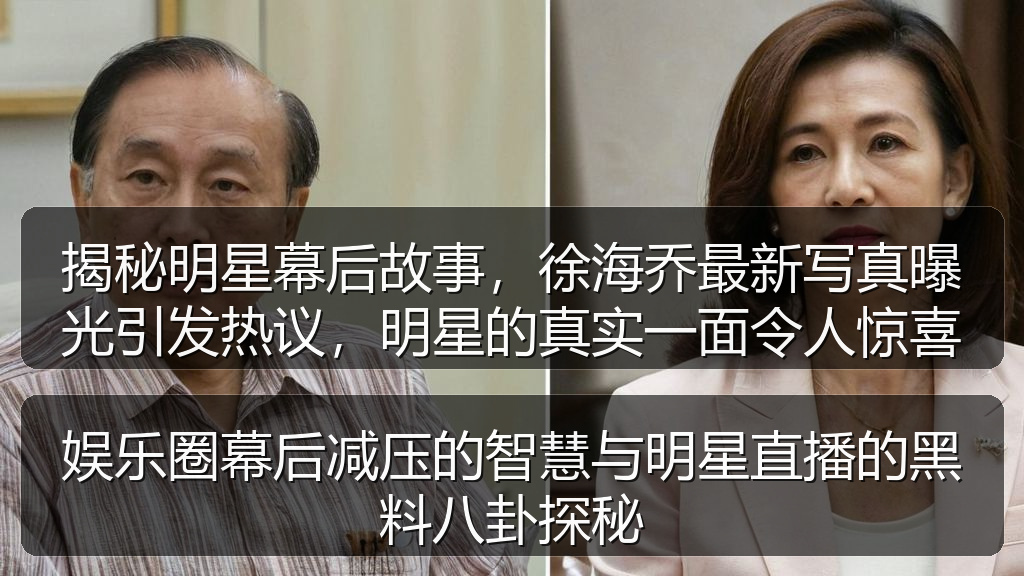 揭秘明星幕后故事，徐海乔最新写真曝光引发热议，明星的真实一面令人惊喜