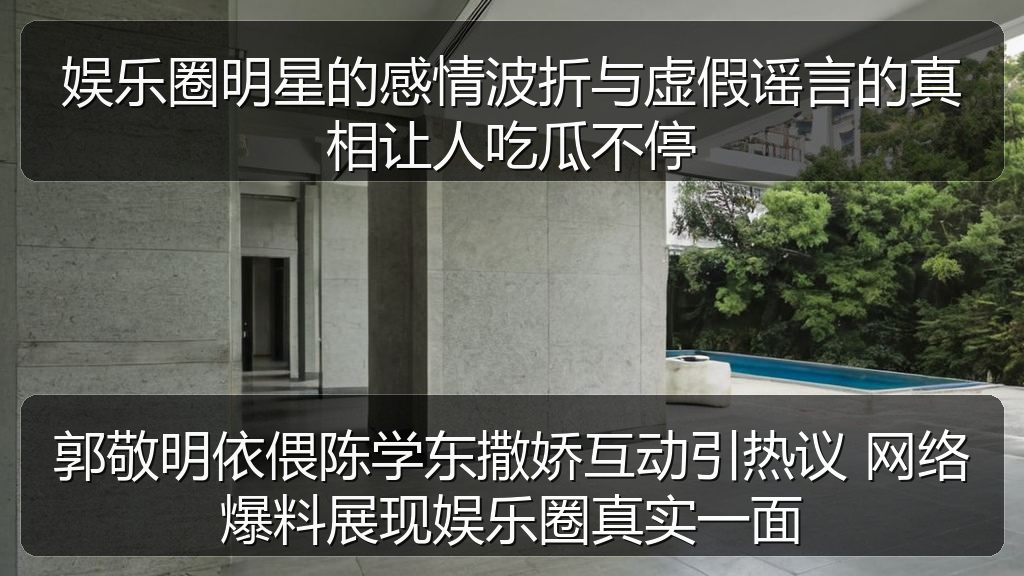 娱乐圈明星的感情波折与虚假谣言的真相让人吃瓜不停